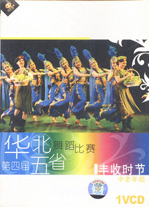 第四届华北五省舞蹈比赛精选系列：中老年组：丰收时节 VCD