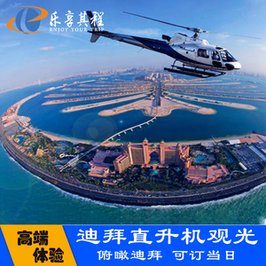 迪拜旅游 直升机观光 俯瞰哈利法塔棕榈岛 迪拜直升飞机