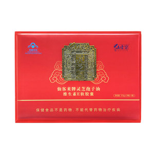 仙客来牌灵芝孢子油维生素e软胶囊 0.5g/粒*30粒*3瓶