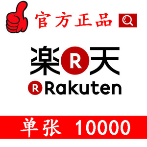 日本乐天礼品卡10000日元 gift card充值卡 乐天代购乐天礼品券