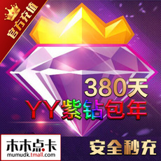 yy紫钻年费一年_yy紫钻年费一年【价格 图片】