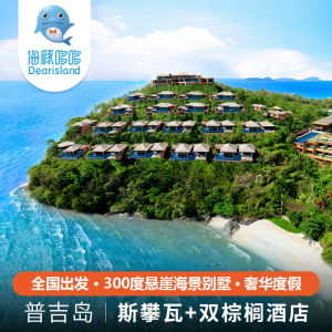 春节泰国旅游普吉岛自由行双别墅+斯攀瓦海景别墅棕榈园林度假私人泳池规划图图片
