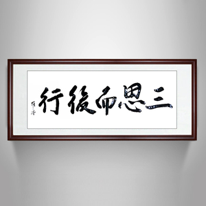 [尚品阁]书法作品三思而后行行书手写字画真迹办公室客厅送礼包邮