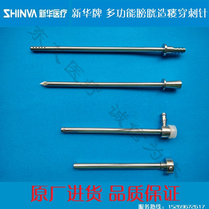 新华牌 多功能膀胱造瘘穿刺针/膀胱穿刺造瘘针