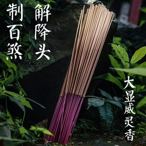 大显威灵香南传香薰茅山黄柏木神功伏英馆风火院法教胡法旺平安香