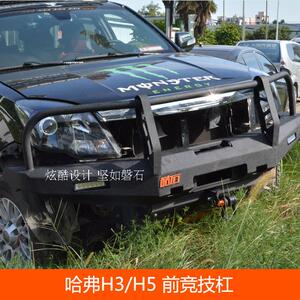 哈弗h5 新款前竞技杠 前杠 无损安装 保险杠原车直接换装|ks
