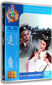 正版越剧 追鱼 DVD光盘 主演 徐玉兰 王文娟 中国戏曲碟片