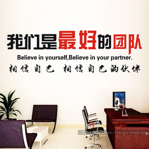 公司办公室团队建设墙贴画企业会议室激励励志墙壁贴纸好团队合作