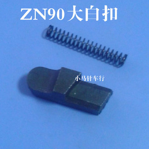 ZN90标准大白扣机配件 大白扣机舌簧+弹簧