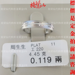 香港代购周生生专柜PT990足白金铂金对戒结婚戒指可直播附小票G08
