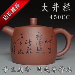 宜兴紫砂壶450cc紫泥大井栏刻字名家周成易手工茶壶茶具特价