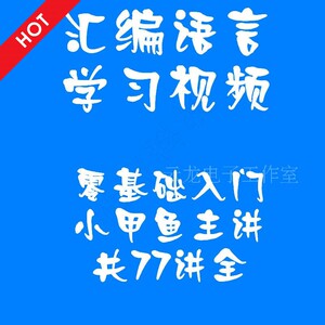 汇编语言 diy视频学习教程小甲鱼老师主讲零基础入门8086汇编课程