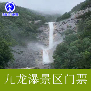 [九龙瀑-大门票]黄山九龙瀑门票 九龙瀑电子票 九龙瀑门票