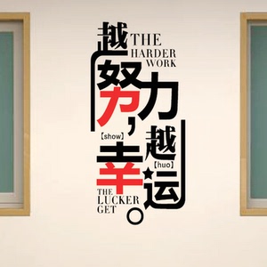 办公室公司文化标语墙壁贴玄关柱子隔断励志墙贴越努力越幸运