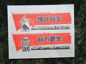 电影海报/宣传画/年画/挂图/文革版画〈独立自主自力更生》