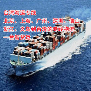 台湾海运集运 上海浙江福建广东珠三角 到台湾海运专线 台湾货运