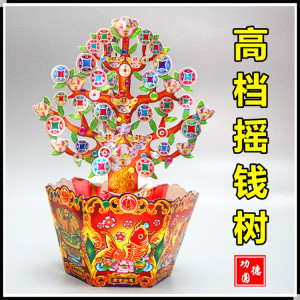 冥币摇钱树