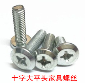 十字大平头螺丝螺钉螺栓家具螺丝/镀白锌/发黑m6*12/141620253040