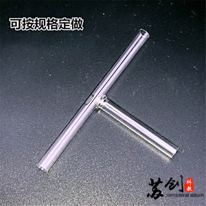 玻璃管t型管