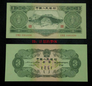 1953年人民币三元