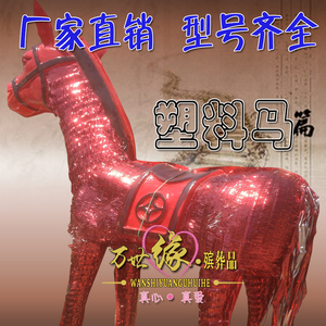 殡葬用品塑料马牛红白马大中小号出殡丧葬白事周年祭祀纸活全套