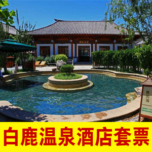 【9月特惠】石家庄平山白鹿温泉酒店门票住宿预订红崖谷套票
