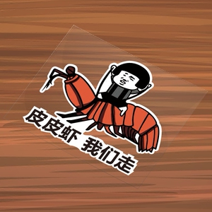皮皮虾我们走车贴