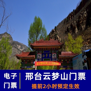 [邢台云梦山-大门票]邢台云梦山门票