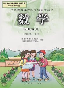人教版 课本书 4年级下册数学书下册小学课本教材教科书 人教版 b新
