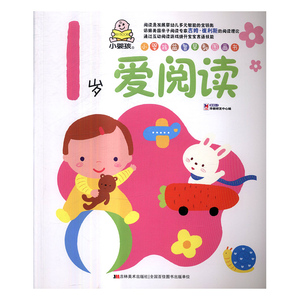 正版 小婴孩益智早教图画书:1岁爱阅读 教育2 1早教研发中心 书店