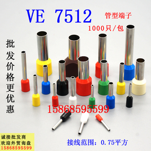 E7512 VE7512欧式端子预绝缘管型端子冷压管形接线端子插针1000只