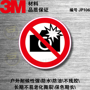 JP-106摄影禁止用闪光灯户外不干胶安全标识标志标贴纸标签