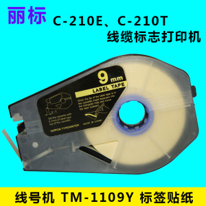 佳能丽标C-210E C-210T线缆标志打印机TM-1109Y标签贴纸 线号机