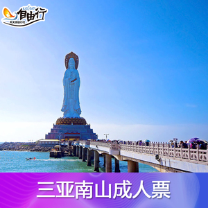 三亚南山寺门票