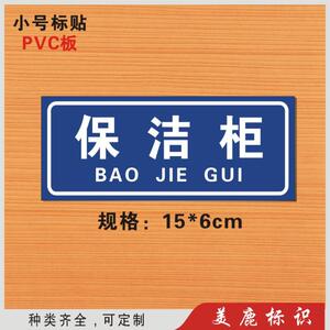 保洁柜厨房小标签专用设备分区分组标识牌 酒店厨房指示牌定订制