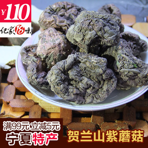 贺兰山紫蘑菇 250g宁夏特产山货山珍 野生食用香菇干货 特价包邮