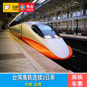台湾高铁票 台湾高铁2/3/5日券 台北无限次搭乘高铁三日票 台铁