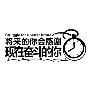 公司墙贴文化贴纸办公励志企业文化标语口号寝室宿舍教室将来的你