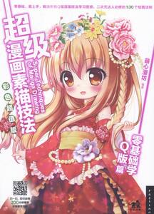 天猫零基础学q版篇-漫画素描技法-彩色版 书店 本书委会 动漫学堂书籍