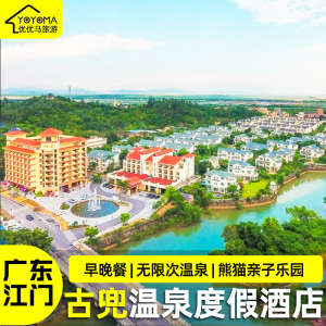 深圳鑫塬国际旅行社专营店天猫江门古兜山海温泉酒店套票自助早餐