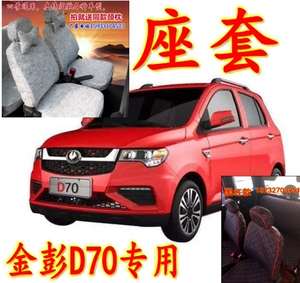 仿真丝亚麻金鹏金彭d70 s70专车专用四季全包电动汽车座套坐椅垫