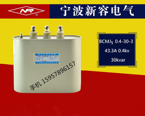 宁波新容电气 BCMJ5 0.4-30-3 30kvar 新容电容器 电力电容器