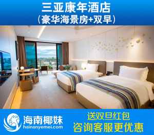 三亚康年酒店 豪华海景房 三亚湾 套餐 自助游预订 海南椰妹