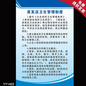美发店卫生管理制度挂图 卫生安全贴纸展板 卫生管理制度海报墙贴