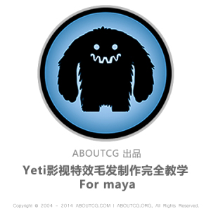 AboutCG Yeti For Maya影视特效毛发制作完全教程 毛发特效 Hair