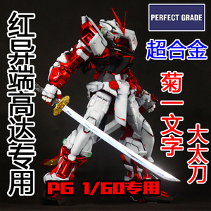 p-003 pg 1/60 红异端高达 超合金 全金属刀 太刀 菊一文字 通用