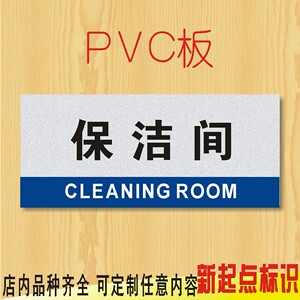 宾馆写字楼保洁间提示牌 保洁室门牌指示贴 高档酒店标识牌定制做