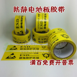 防静电标识胶带 静电保护区胶带 PVC地板胶带 警示胶带48mm/60mm