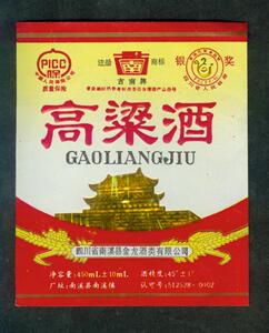 老酒标白酒商标酒票标签贴老酒商标酒《高粱酒》古南牌四川南溪