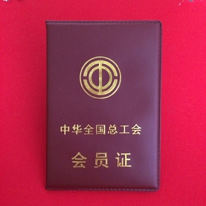 工会会员证